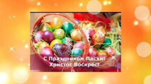Христос Воскрес!