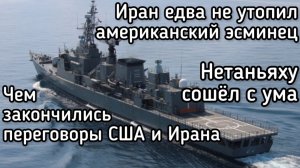 ВНИМАНИЕ! Чем на самом деле закончились переговоров между Ираном и США. Иран чуть не утопил эсминец