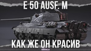 ОН СРЕДНИЙ И ОН ТАНК - E 50 M