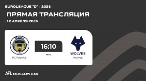 AFL26. Euroleague "D".Day 1.FC Peshka  - Wolves