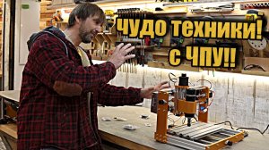 Никогда такого не было и вот опять станок с ЧПУ.