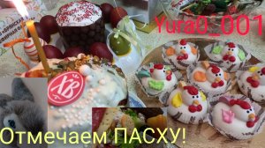 Отмечаем Пасху Христову! С праздником. Куличи, битва ЯЙЦАМИ и многое другое!!!