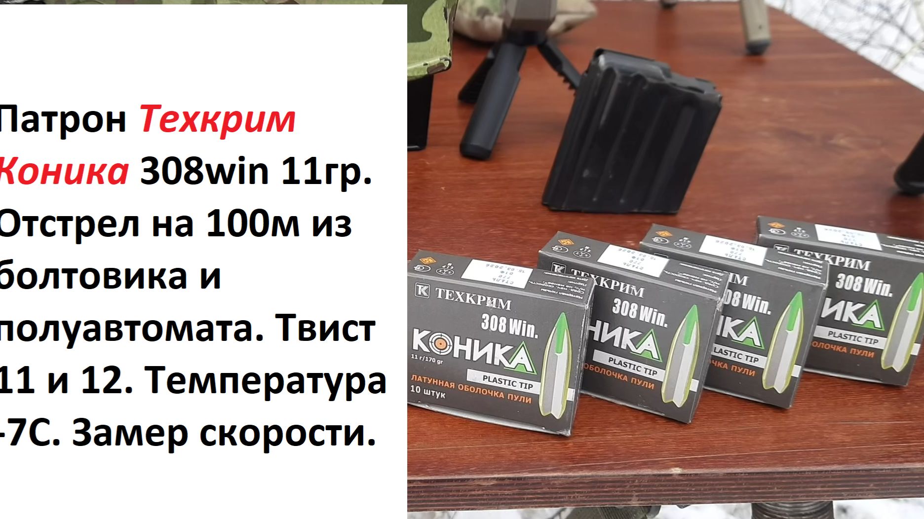 Скорости Техкрим Коника 308win 11гр. Кучность на 100м из болтовика, полуавтомата. Твист 11 и 12. -7С