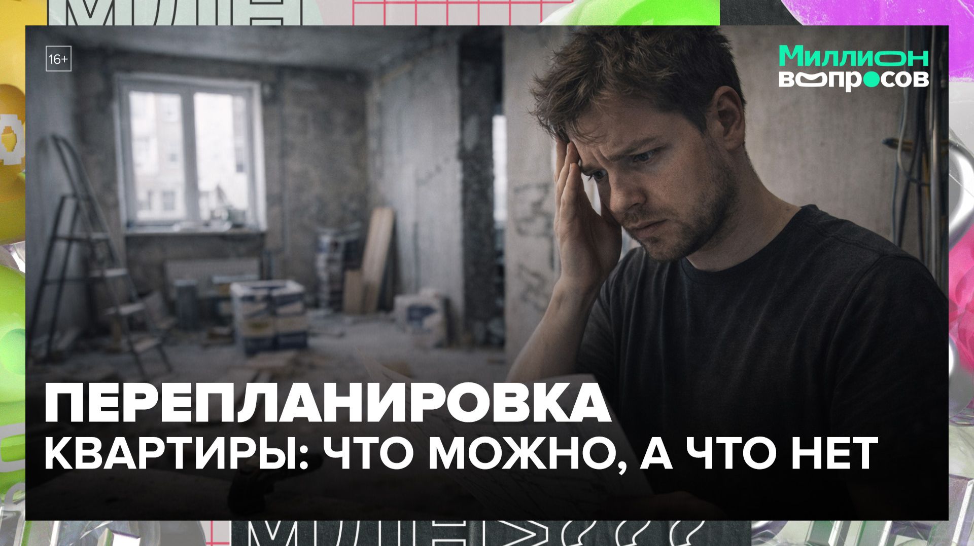 Что можно делать при перепланировке, а что нельзя? | Миллион вопросов — Москва 24 | Контент