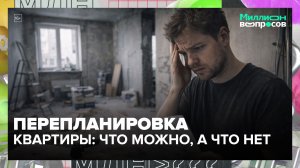 Что можно делать при перепланировке, а что нельзя? | Миллион вопросов — Москва 24 | Контент