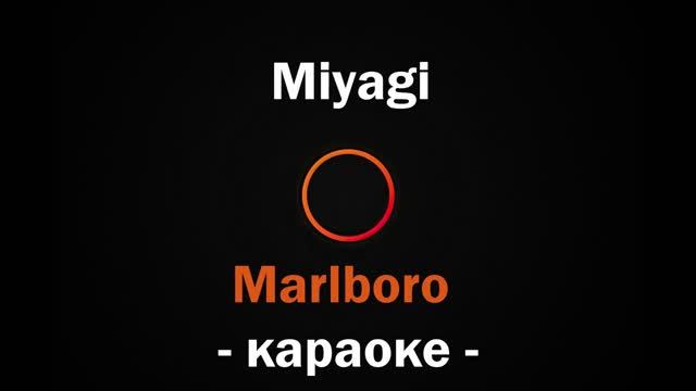 (Караоке) Miyagi - Marlboro