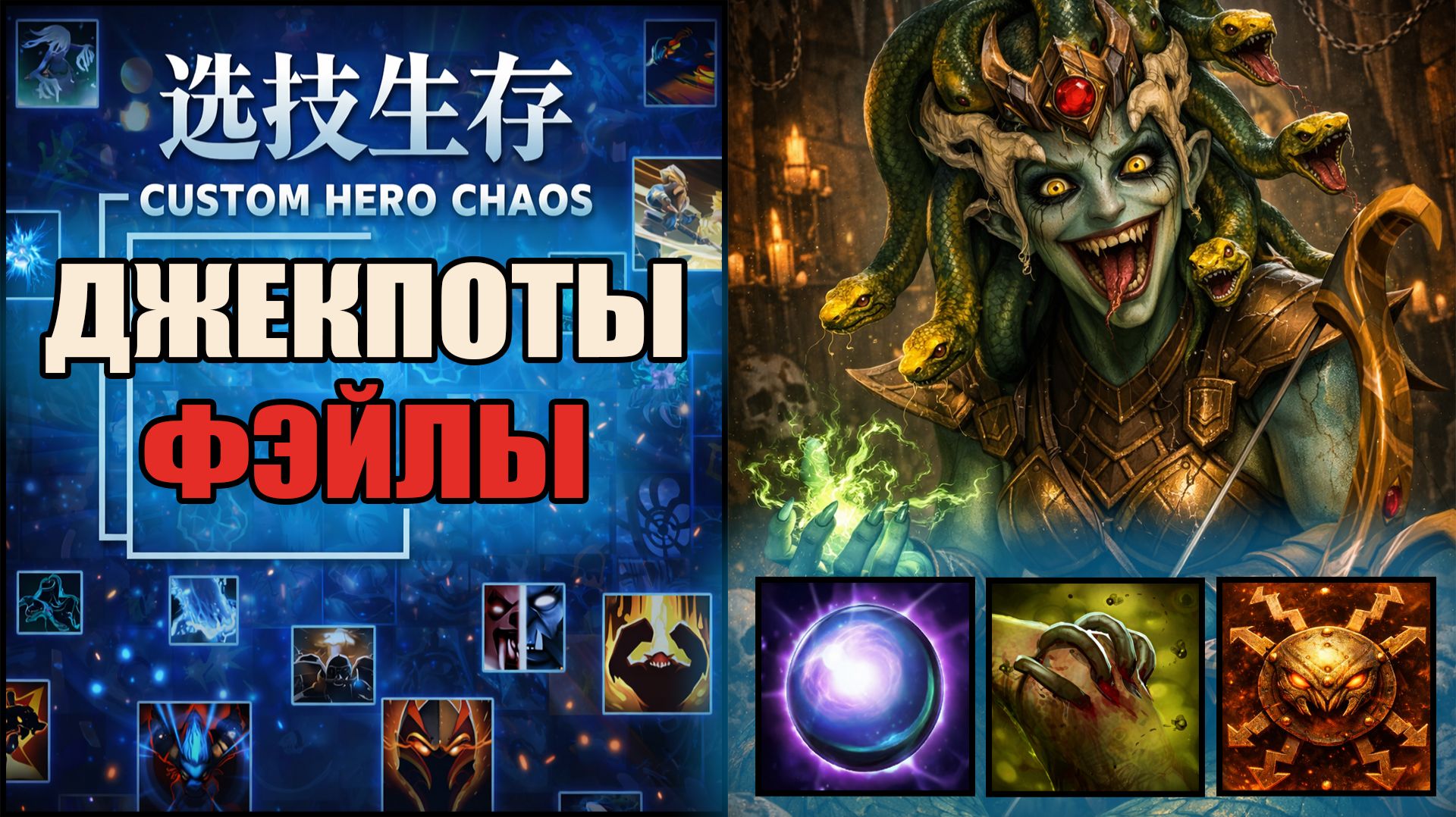 Лютая Чекибричная на Медузе в CUSTOM HERO CHAOS DOTA 2