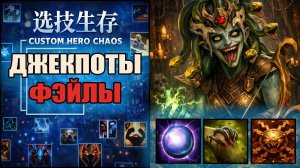 Лютая Чекибричная на Медузе в CUSTOM HERO CHAOS DOTA 2
