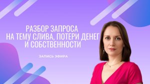 Разбор запроса на тему слива, потери денег и собственности 12.04.2026