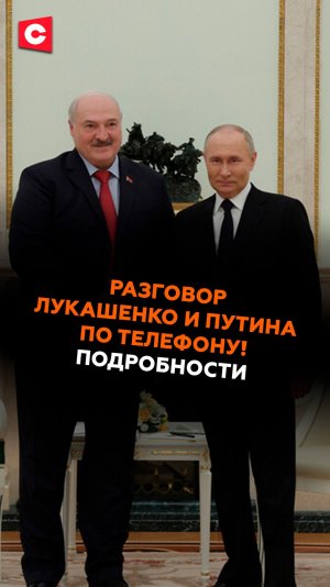Разговор Лукашенко и Путина по телефону! Подробности #лукашенко #путин #новости #политика
