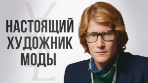 Он понимал женщин ЛУЧШЕ всех! / Как Yves Saint Laurent чуть не убил Dior, и стал великим?