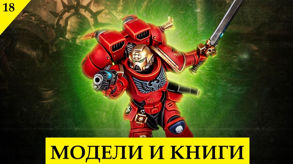 Космодесант. Новая книга Дэна Абнетта. Красота Warmachine. Кавалерия Warcrow