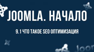 9.1 Что такое SEO оптимизация / Самый полный курс по CMS Joomla