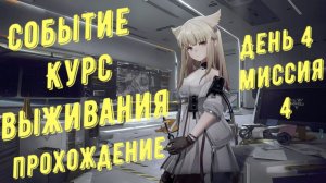 Прохождение события курс выживания, день 4, миссия 4 "Сильнее жуков", в Arknights Endfield