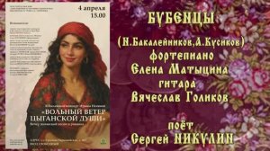 "БУБЕНЦЫ" (Н.Бакалейников,А.Кусиков) - поёт Сергей НИКУЛИН