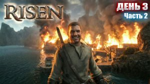 ТЕПЕРЬ Я МАГ в Risen | День 3 Часть 2