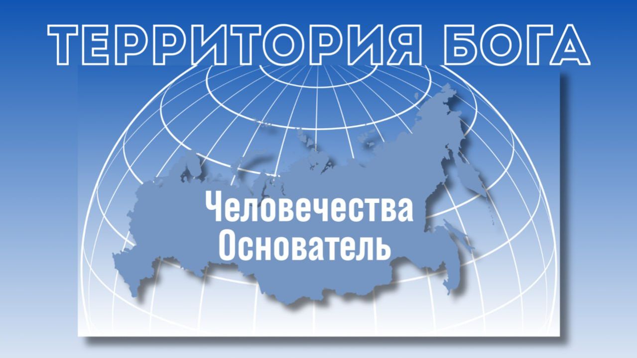 Человечества Основатель Катрен от 23.08.17.