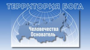 “Человечества Основатель” Катрен от 23.08.17.