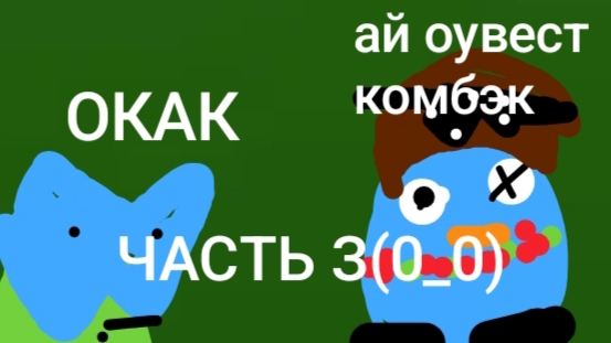 РАЗОБЛОЧЕНИЕ НА БЛУ ЧАСТЬ З