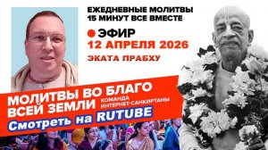12.04.26. ЕМ Эката прабху. Молитвы во Благо Всей Земли