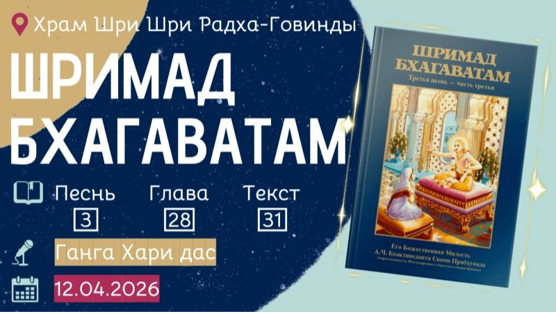 12.04.2026 Е.М. Ганга Хари прабху, лекция по Шримад Бхагаватам, 3.28.31 (ОМск)