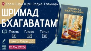 12.04.2026 Е.М. Ганга Хари прабху, лекция по Шримад Бхагаватам, 3.28.31 (ОМск)