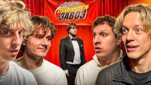 Шоу Талантов ЗАВОЗ ! Первая 1/4 Финала Турнира !