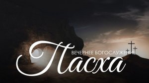 Вечернее  воскресное богослужение 12 апреля 2026г.