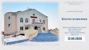 Пасхальное Богослужение  | 12.04.2026