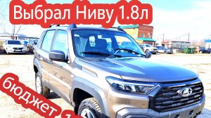 Выбрал Ниву Тревел попроще. ДВС 90лс  1.8л бюджет 1,5 млн ₽ Практик Кориандр 12-04-2026