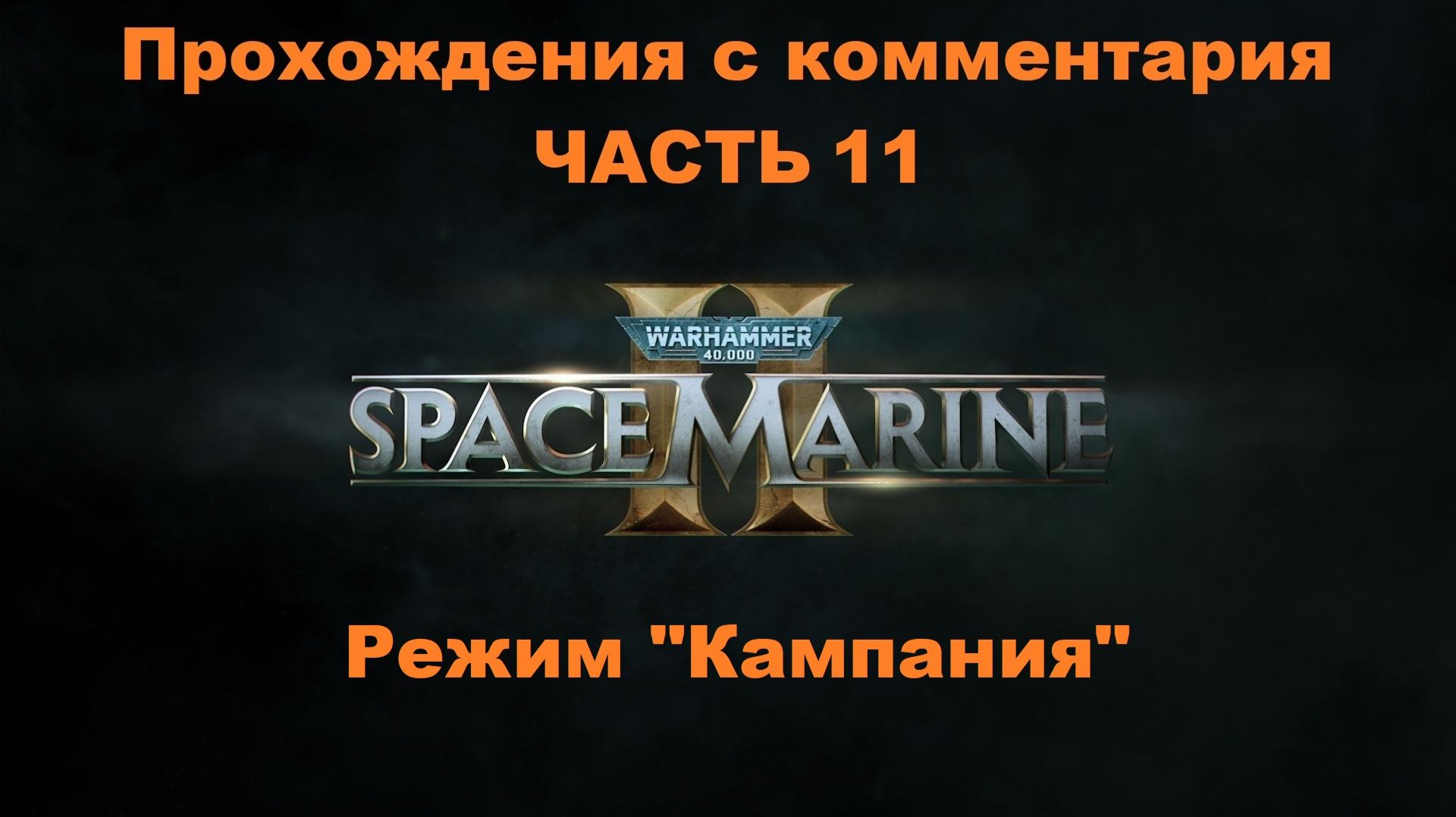 Warhammer 40,000: Space Marine 2 Прохождения с комментария - Часть 11 Режим "Кампания"