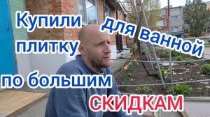 Комплектуем ванную для РЕМОНТА/Купили ПЛИТКУ по ОГРОМНЫМ СКИДКАМ/ПОДАРОК котикам от подписчицы❤️