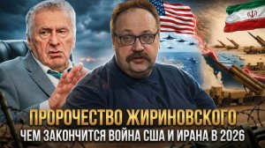 ПРОРОЧЕСТВО ЖИРИНОВСКОГО: Чем закончится война США и Ирана в 2026 | Фёдор Лисицын