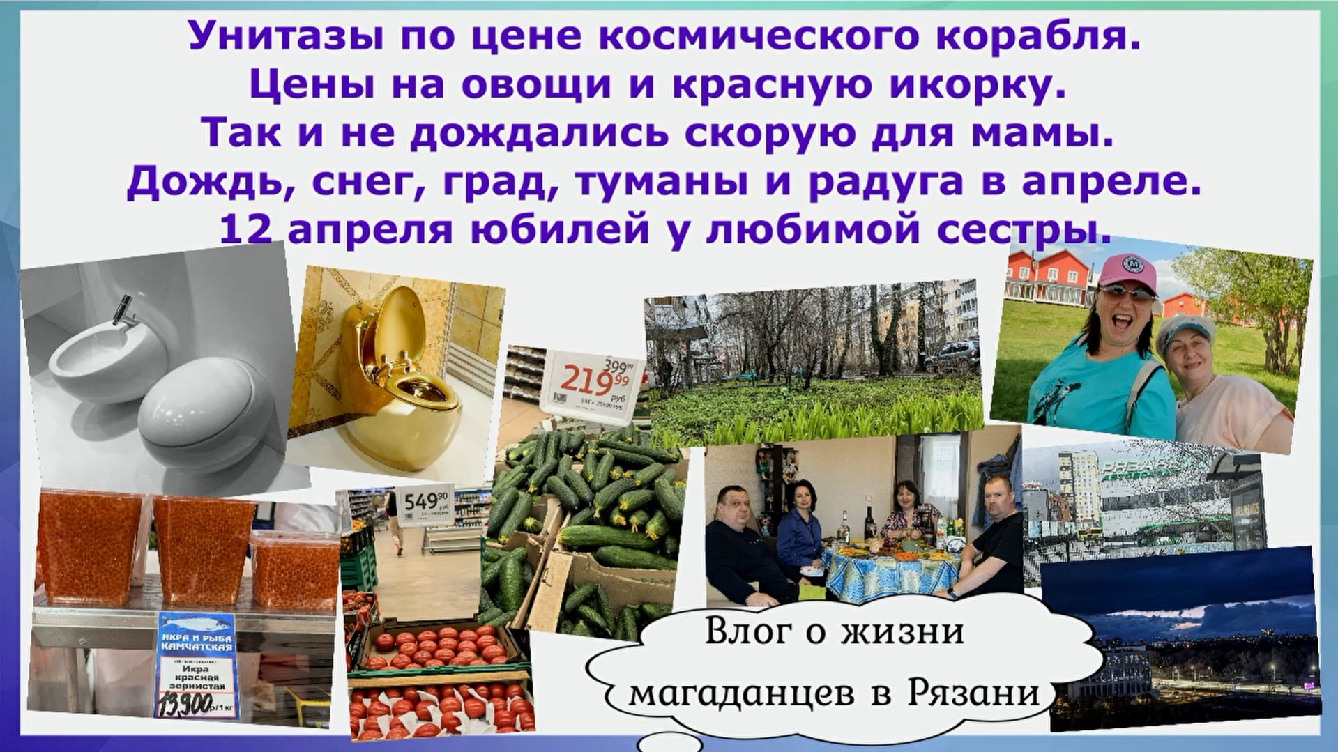 Унитазы по цене космического корабля.Цены на овощи и красную икру.Не дождались скорую.Юбилей сестры