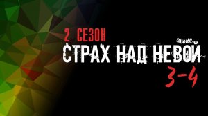 Страх над Невой 2 сезон 3-4 - обзор