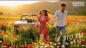 _Новый ремикс _ - Я это ты (Ты это я)