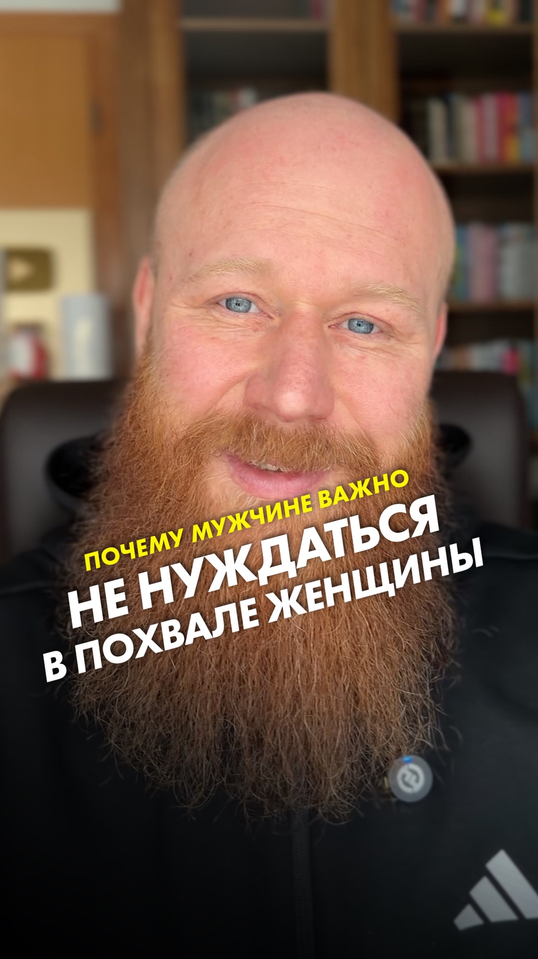 Почему мужчине важно не нуждаться в похвале женщины