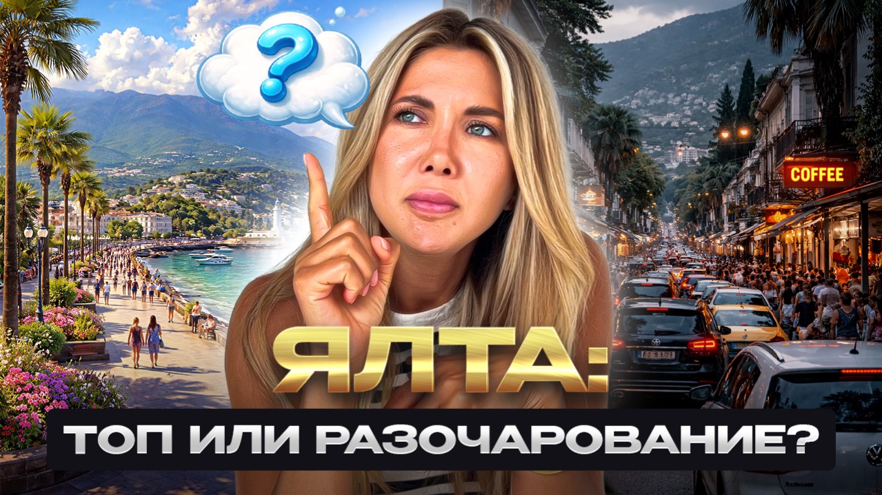 Ялта 2026 — полный обзор города: климат, недвижимость, Ялта Парк и сравнение с Алуштой