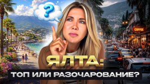 Ялта 2026 — полный обзор города: климат, недвижимость, Ялта Парк и сравнение с Алуштой