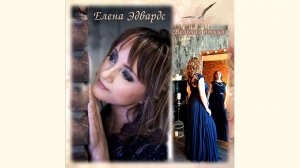 Елена Эдвардс "Вольная птица"