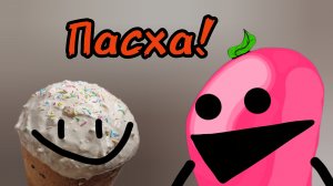 12-04-2026 Пасха!