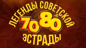 ЛЕГЕНДЫ СОВЕТСКОЙ ЭСТРАДЫ ХИТЫ 70-х и 80-х Любимые советские песни [get.gt]