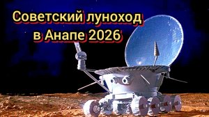 #АНАПА #ЛУНОХОД НАСТОЯЩИЙ #САНАТОРИЙ НЕПТУН 12-04-2026