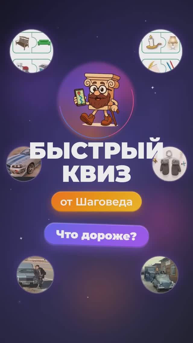 Шаговед: Быстрый квиз - Что дороже? #Shorts