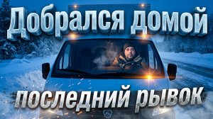 Последний рывок, машина не едет, добрались домой