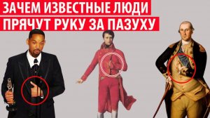 Зачем известные люди прячут руку за пазуху Открываем секреты вместе