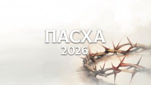 Пасха (2026)