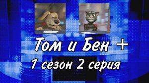 «Том и Бен+». 1 сезон 2 серия.