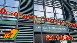 Аптекарский огород #7