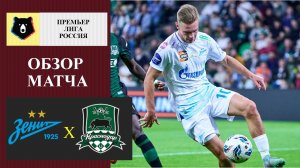 Зенит - Краснодар обзор матча